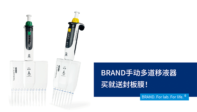 BRAND手动多道移液器